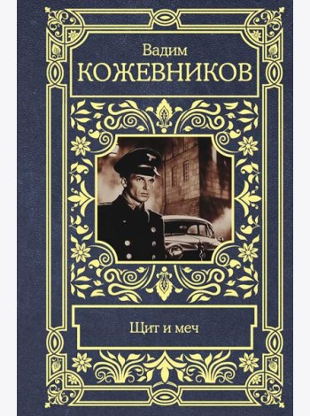 Щит и меч: роман