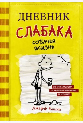 Дневник слабака. Собачья жизнь