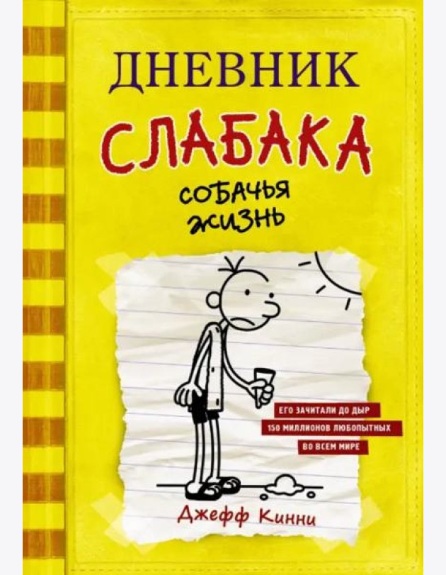 Дневник слабака. Собачья жизнь