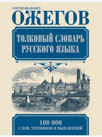 Толковый словарь русского языка