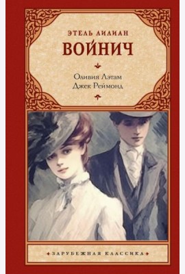 Оливия Лэтам. Джек Реймонд: романы
