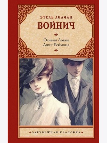 Оливия Лэтам. Джек Реймонд: романы