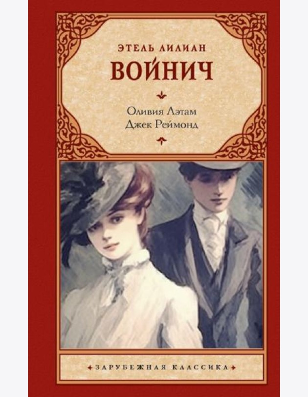 Оливия Лэтам. Джек Реймонд: романы