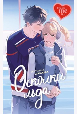 Осколки льда: роман