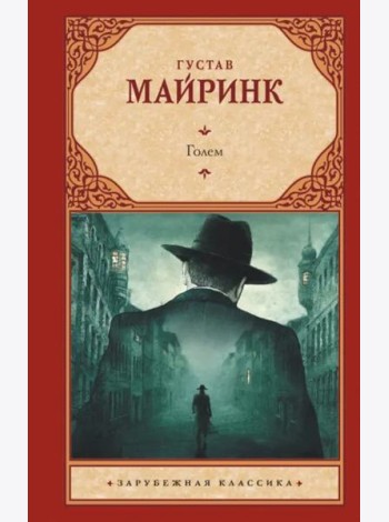 Голем