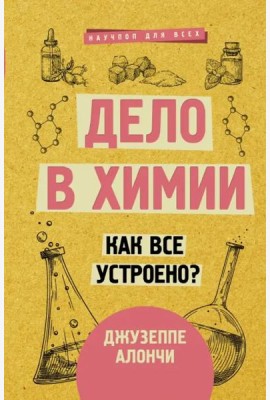 Дело в химии. Как все устроено?
