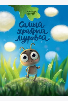 Самый храбрый муравей