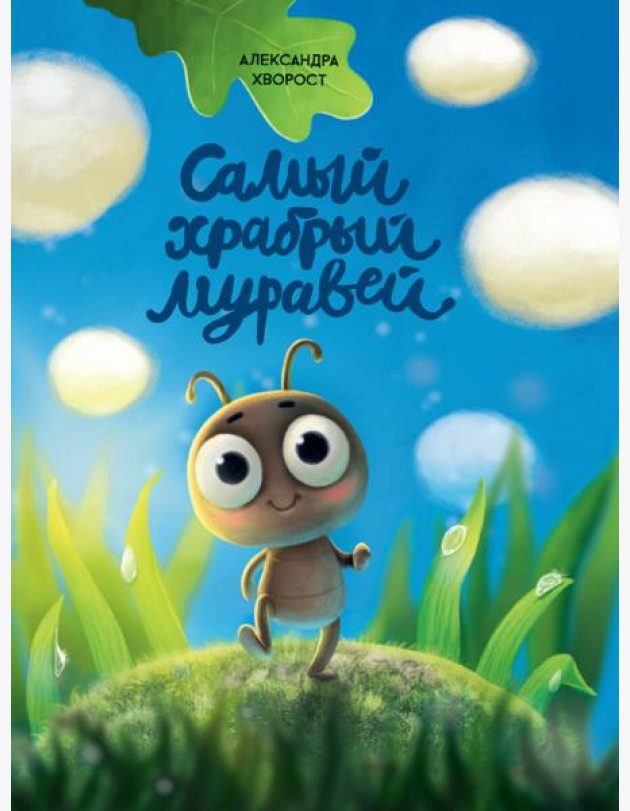 Самый храбрый муравей