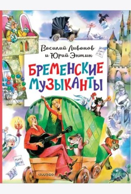 Бременские музыканты