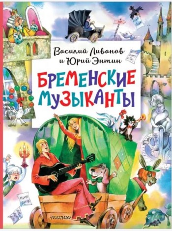 Бременские музыканты