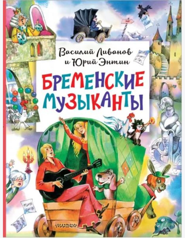 Бременские музыканты