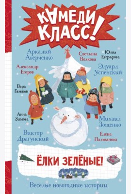 Елки зеленые! Веселые новогодние истории