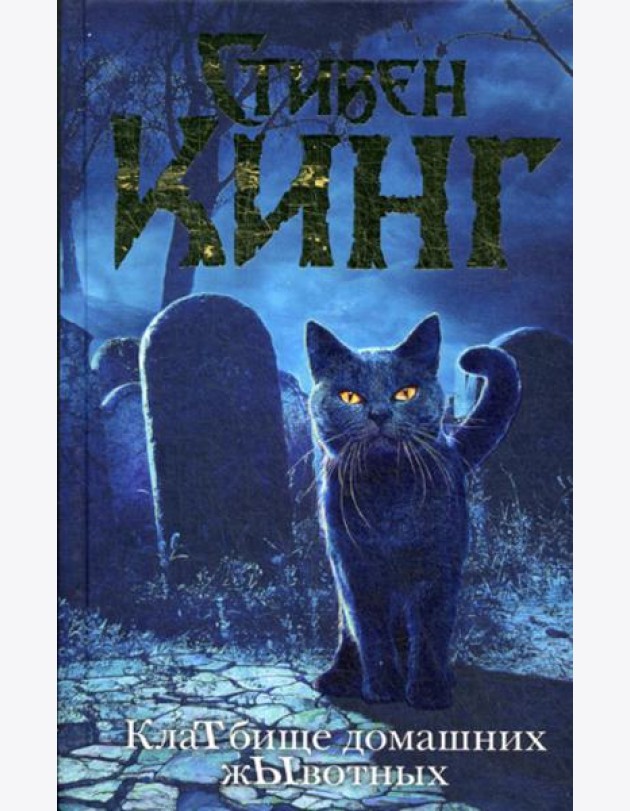 КлаТбище домашних жЫвотных: роман
