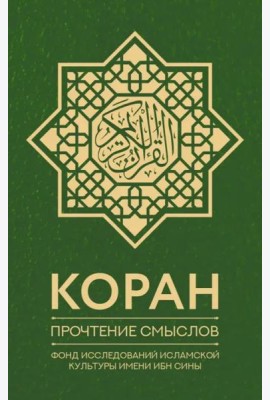 Коран. Прочтение смыслов. Фонд исследований исламской культуры имени Ибн Сины