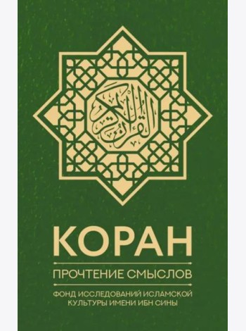 Коран. Прочтение смыслов. Фонд исследований исламской культуры имени Ибн Сины