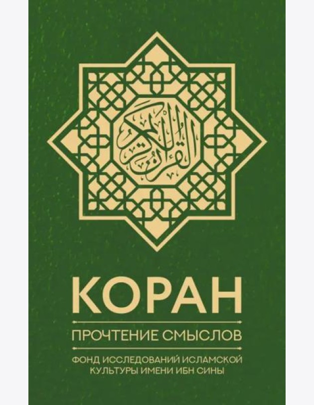 Коран. Прочтение смыслов. Фонд исследований исламской культуры имени Ибн Сины