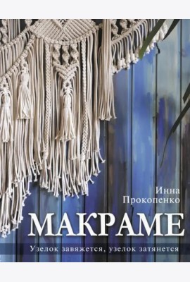 Макраме. Узелок завяжется, узелок затянется