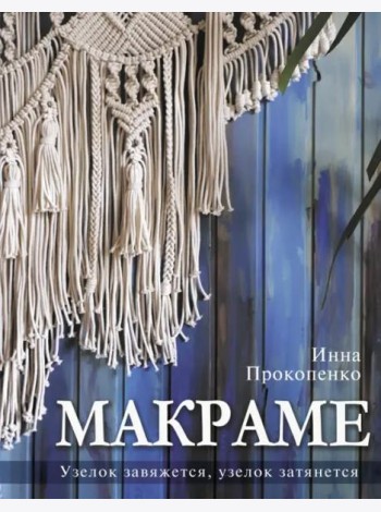 Макраме. Узелок завяжется, узелок затянется