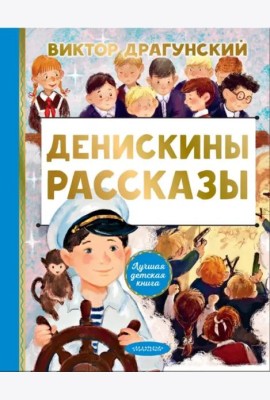 Денискины рассказы