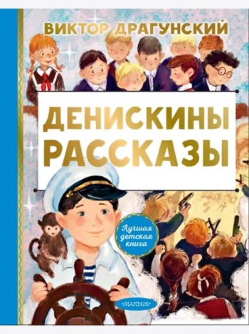 Денискины рассказы