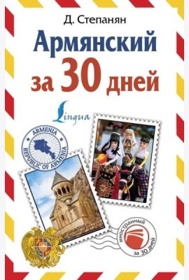 ИнострЗа30дней/Армянский за 30 дней