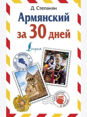ИнострЗа30дней/Армянский за 30 дней