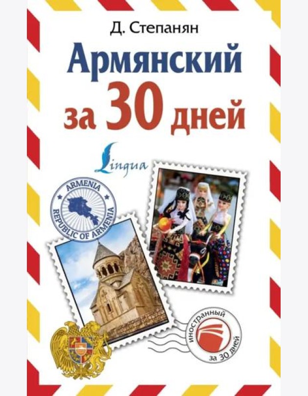 ИнострЗа30дней/Армянский за 30 дней
