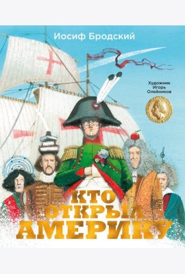 Кто открыл Америку: стихотворение