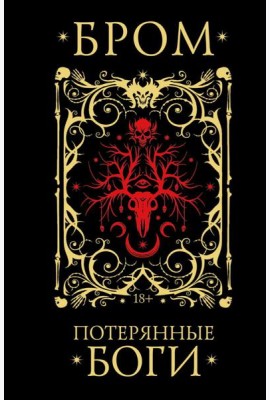 Гейман(под)/Потерянные боги
