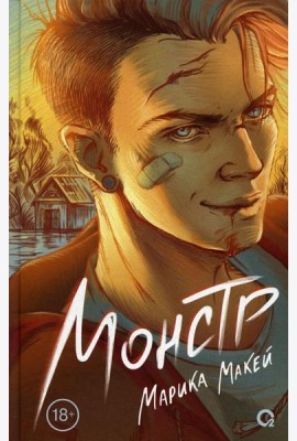 Монстр: роман