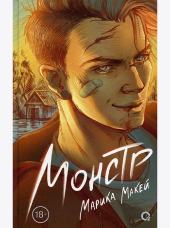 Монстр: роман