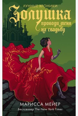 Золушка. Проводи меня на свадьбу
