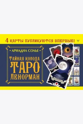 Тайная колода Таро Ленорман