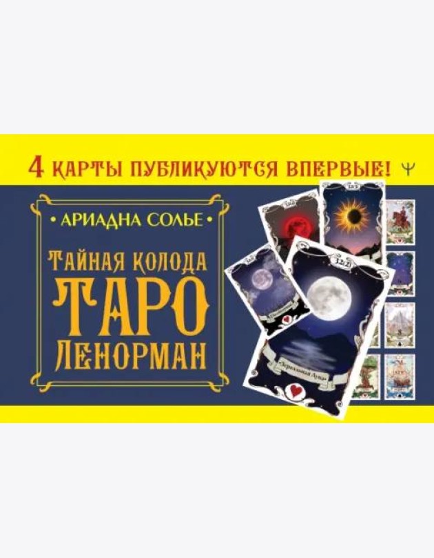 Тайная колода Таро Ленорман