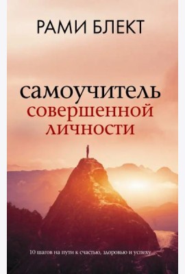 Самоучитель совершенной личности