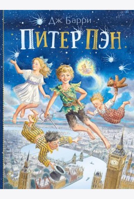 Питер Пэн