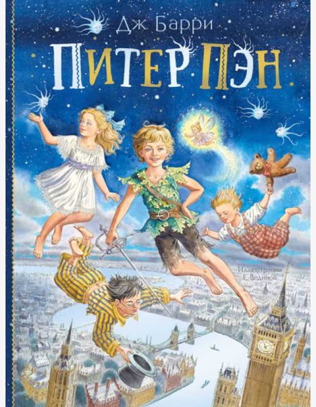 Питер Пэн