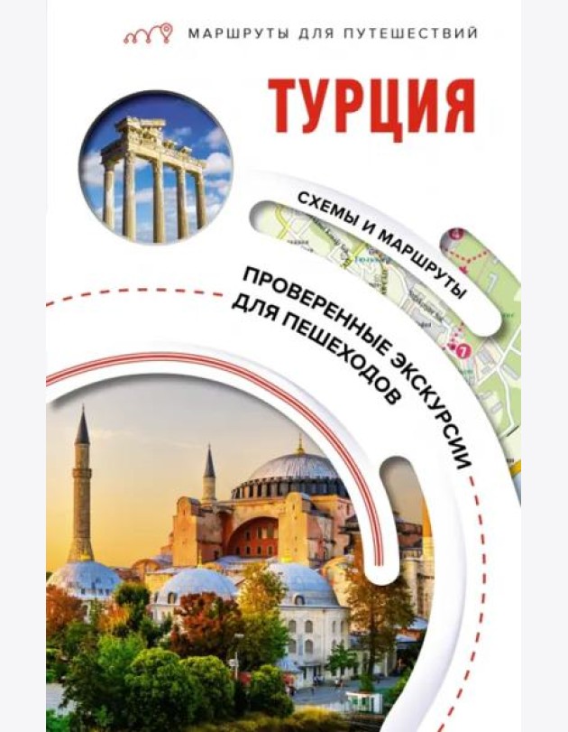 Турция. Маршруты для путешествий