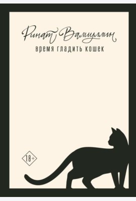 Время гладить кошек: роман