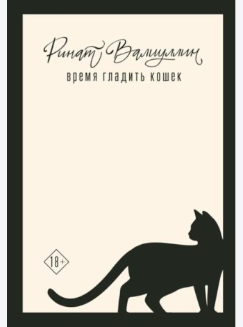 Время гладить кошек: роман