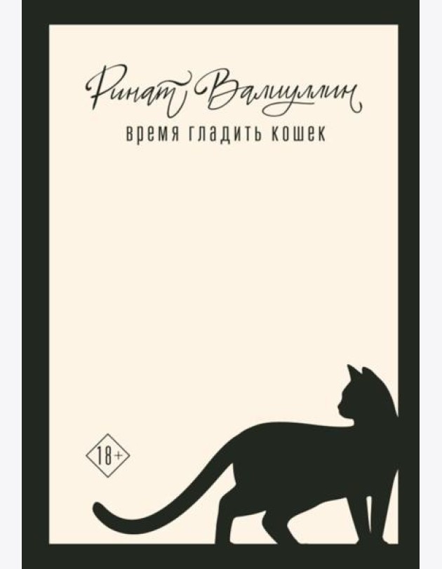 Время гладить кошек: роман