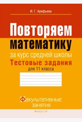 Повторяем математику за курс средней школы. Тестовые задания для 11 класса