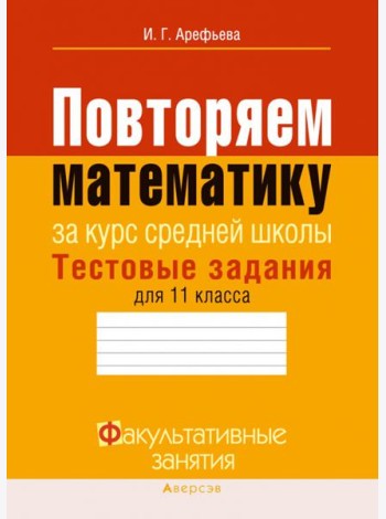 Повторяем математику за курс средней школы. Тестовые задания для 11 класса