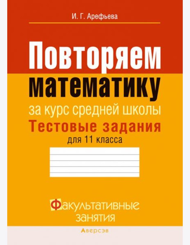 Повторяем математику за курс средней школы. Тестовые задания для 11 класса