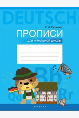 Немецкий язык. Прописи для начальной школы