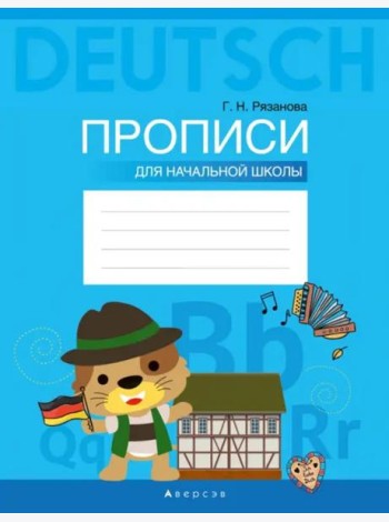 Немецкий язык. Прописи для начальной школы