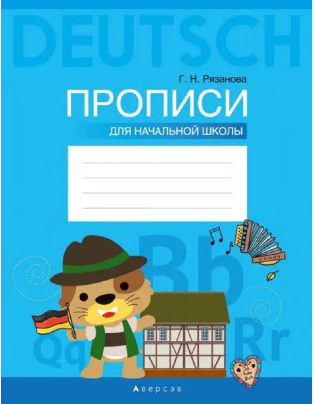 Немецкий язык. Прописи для начальной школы