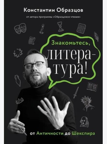 Знакомьтесь, литература! От античности до Шекспира