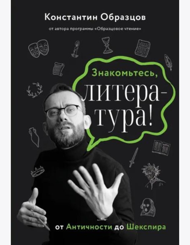 Знакомьтесь, литература! От античности до Шекспира
