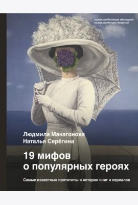 19 мифов о популярных героях. Самые известные прототипы в истории книг и сериалов